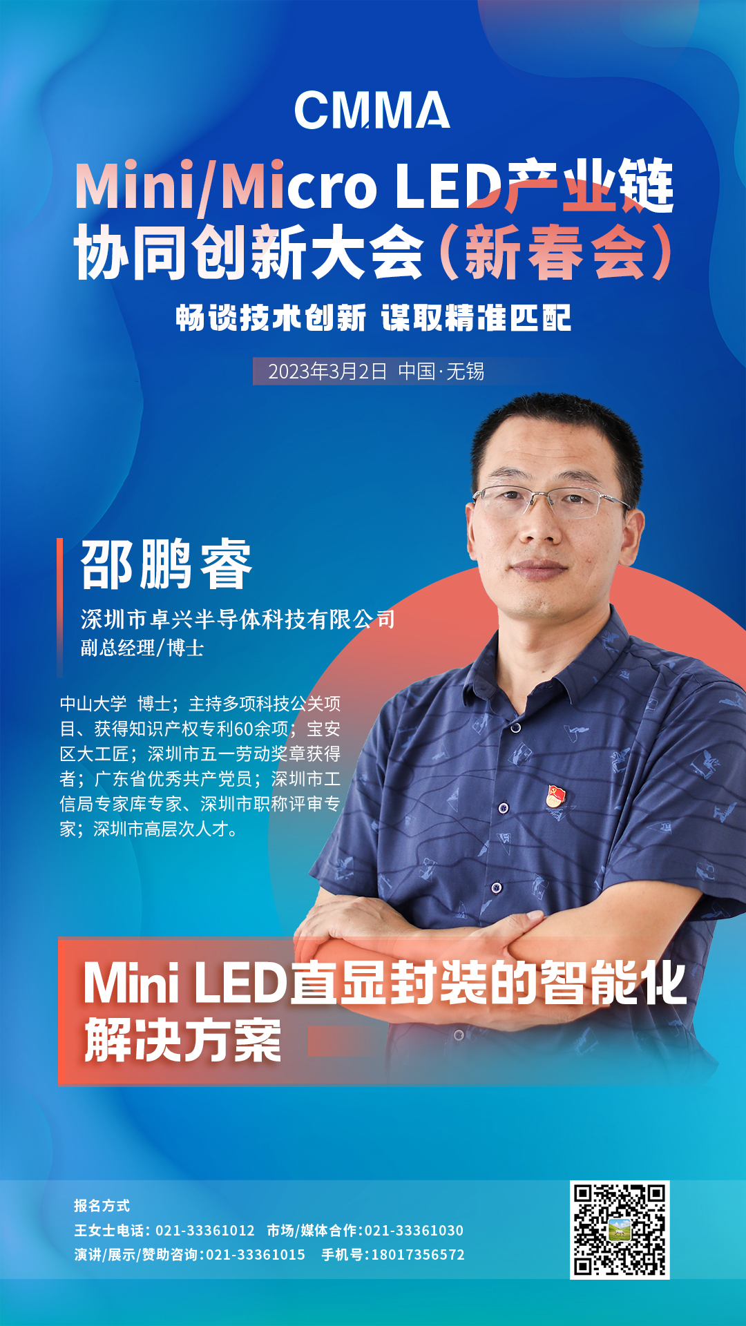 Mini/Micro LED产业链协同创新大会即将召开，卓兴邵鹏睿畅谈技术创新！