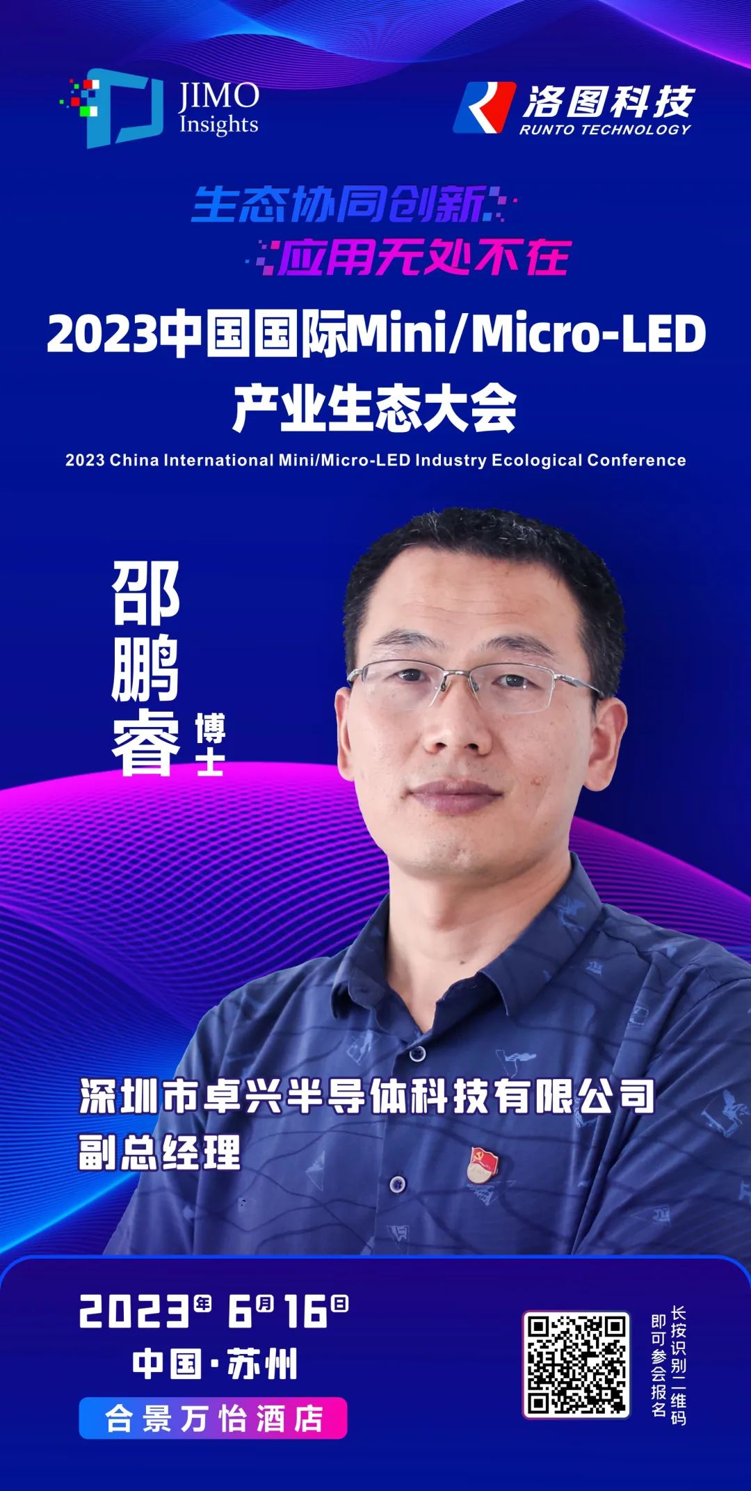 卓兴半导体副总经理邵鹏睿博士将出席2023中国国际Mini/Micro-LED产业生态大会