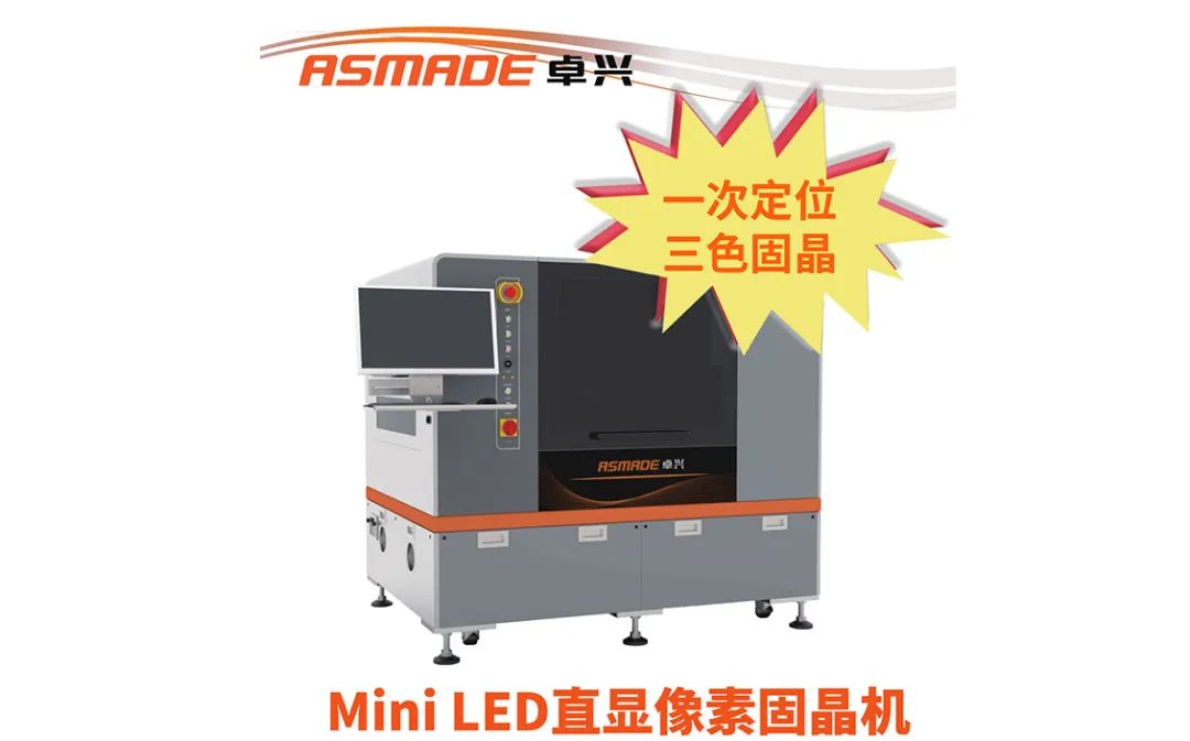 卓兴半导体参加Mini RGB商业化大会，首次推出像素固晶机
