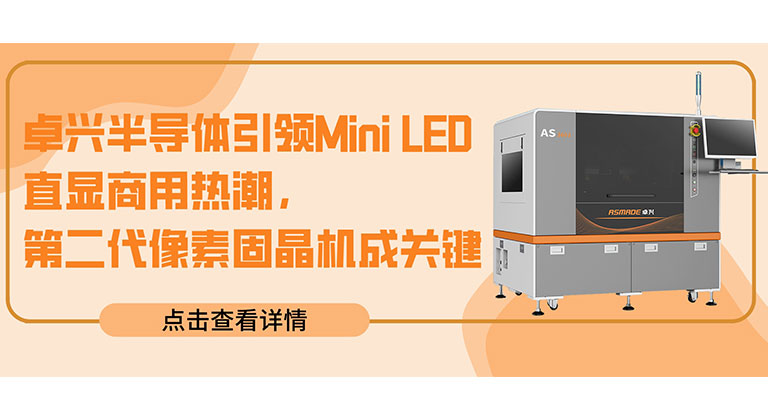 卓兴半导体引领Mini LED直显商用热潮，第二代像素固晶机成关键