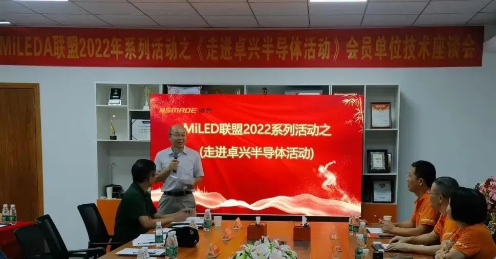 MiLEDA联盟会员走访系列活动之《走进卓兴半导体》成功举办