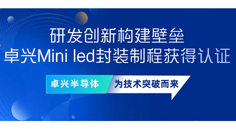 研发创新构建壁垒，卓兴Mini led封装制程获得认证