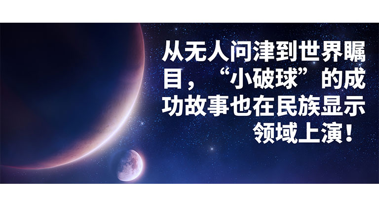 从无人问津到世界瞩目，“小破球”的成功故事也在民族显示领域上演！