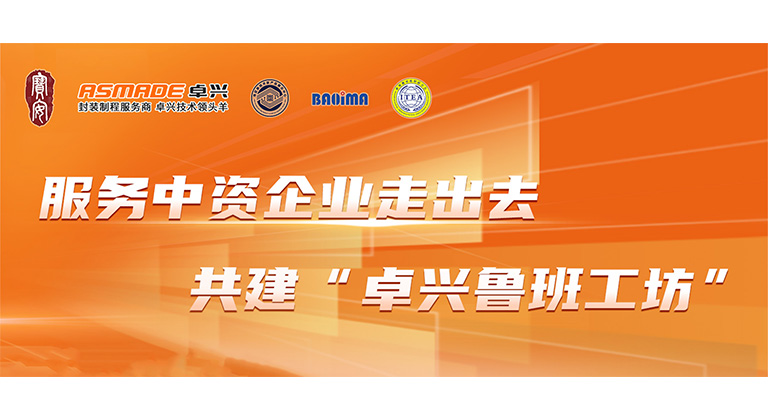 共建“卓兴鲁班工坊”！半导体产教融合研讨会圆满落幕