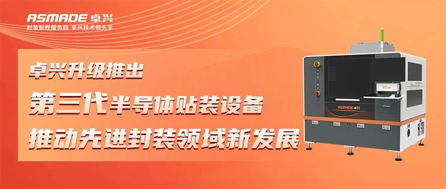 卓兴升级推出第三代半导体贴装设备，推动先进封装领域新发展