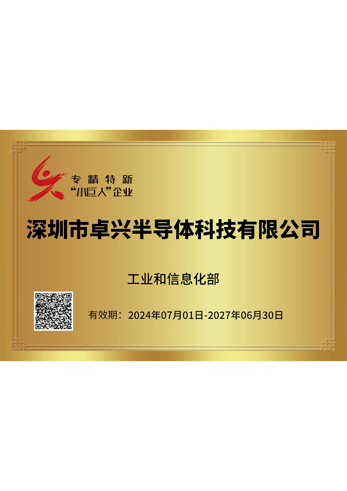 专精特新“小巨人”企业